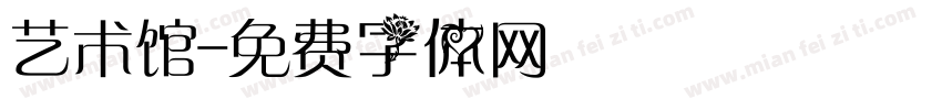 艺术馆字体转换