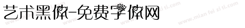 艺术黑体字体转换