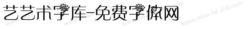艺艺术字库字体转换