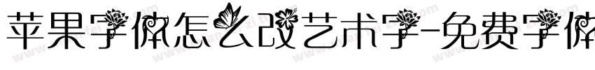 苹果字体怎么改艺术字字体转换
