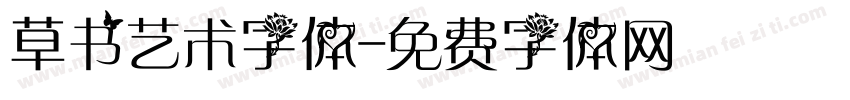 草书艺术字体字体转换