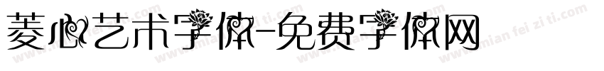 菱心艺术字体字体转换