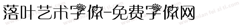 落叶艺术字体字体转换