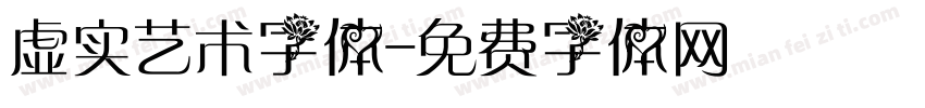 虚实艺术字体字体转换