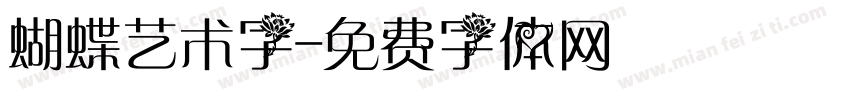 蝴蝶艺术字字体转换
