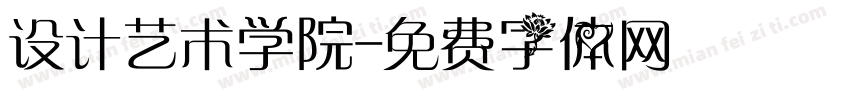 设计艺术学院字体转换