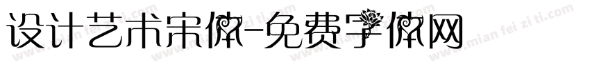 设计艺术宋体字体转换