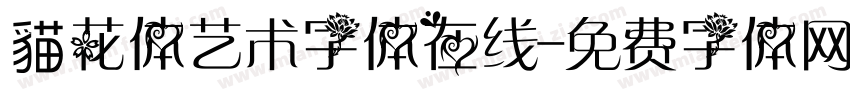 貓花体艺术字体在线字体转换