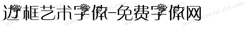 边框艺术字体字体转换