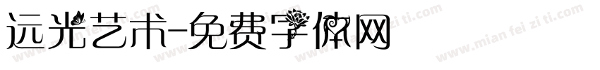 远光艺术字体转换