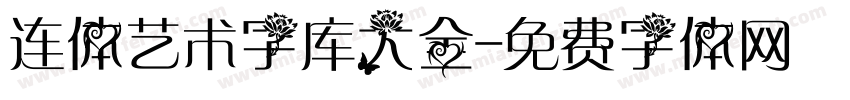 连体艺术字库大全字体转换