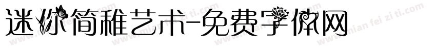 迷你简稚艺术字体转换
