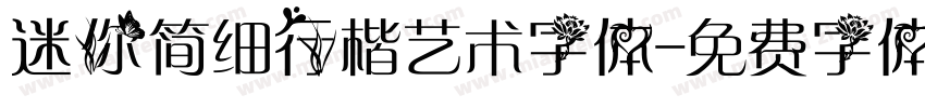 迷你简细行楷艺术字体字体转换