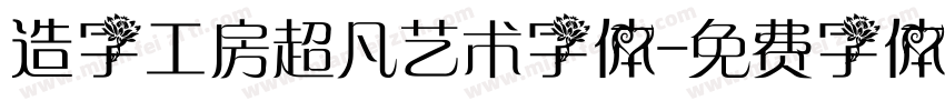 造字工房超凡艺术字体字体转换