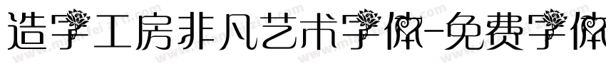 造字工房非凡艺术字体字体转换