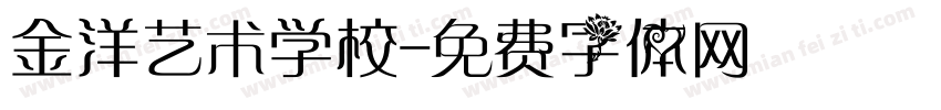 金洋艺术学校字体转换