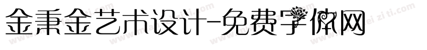 金秉金艺术设计字体转换