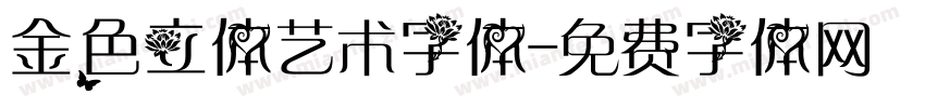 金色立体艺术字体字体转换
