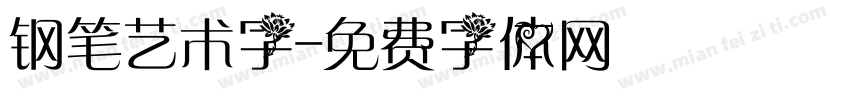 钢笔艺术字字体转换
