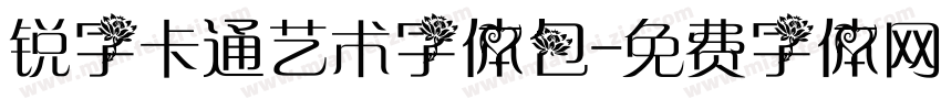 锐字卡通艺术字体包字体转换