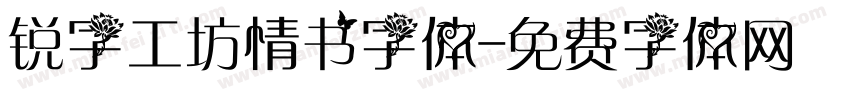 锐字工坊情书字体字体转换