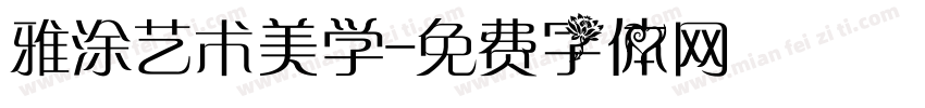 雅涂艺术美学字体转换