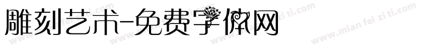 雕刻艺术字体转换