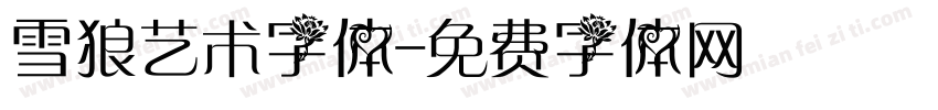雪狼艺术字体字体转换