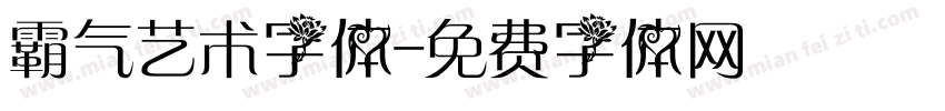 霸气艺术字体字体转换