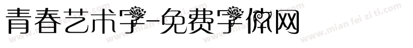 青春艺术字字体转换