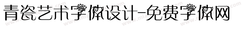 青瓷艺术字体设计字体转换