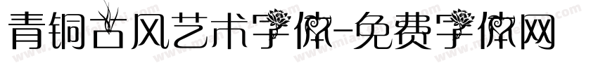 青铜古风艺术字体字体转换