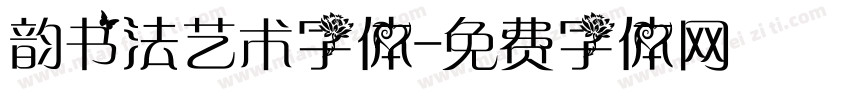 韵书法艺术字体字体转换