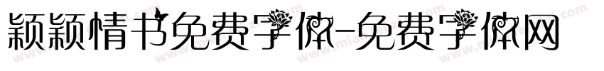 颖颖情书免费字体字体转换