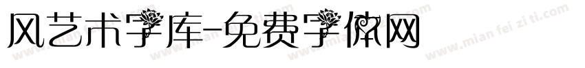 风艺术字库字体转换