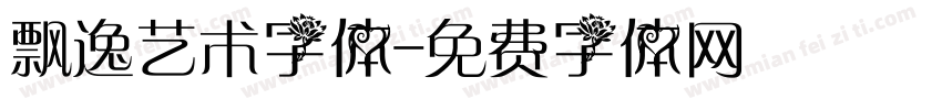 飘逸艺术字体字体转换