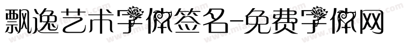 飘逸艺术字体签名字体转换
