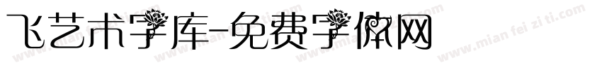 飞艺术字库字体转换