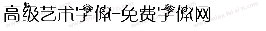 高级艺术字体字体转换
