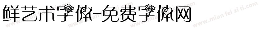 鲜艺术字体字体转换
