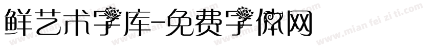 鲜艺术字库字体转换