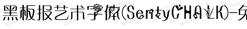 黑板报艺术字体(SentyCHALK)字体转换