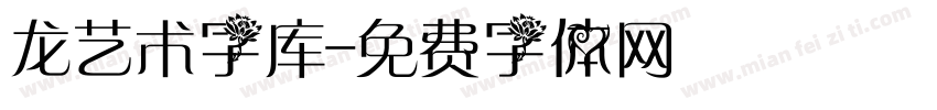 龙艺术字库字体转换