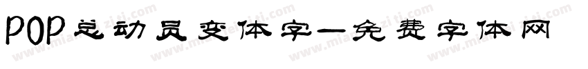 POP总动员变体字字体转换