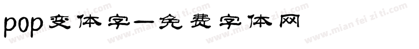 pop变体字字体转换