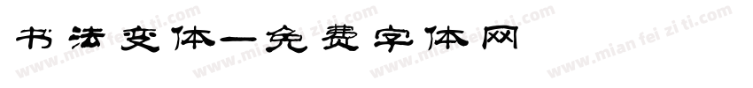 书法变体字体转换