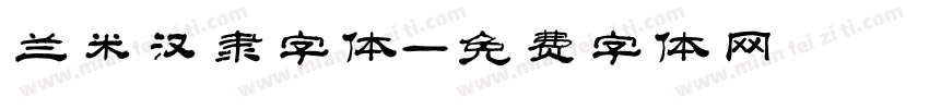 兰米汉隶字体字体转换