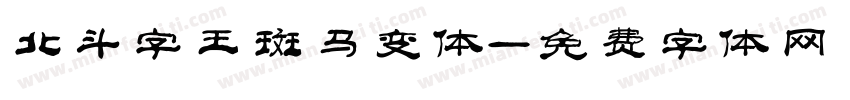 北斗字王斑马变体字体转换