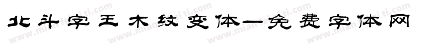 北斗字王木纹变体字体转换