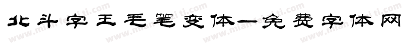 北斗字王毛笔变体字体转换